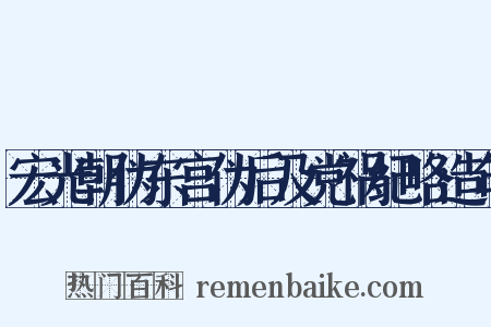 宏光朝伪东宫伪后及党祸纪略造句是什么意思的图片